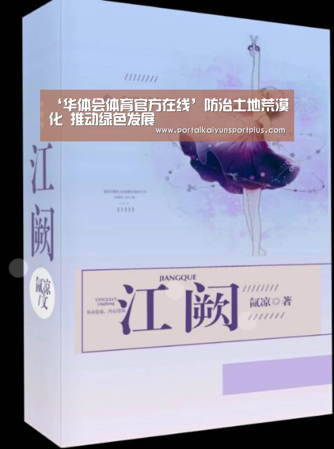 ‘华体会体育官方在线’防治土地荒漠化   推动绿色发展