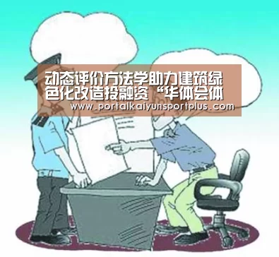 动态评价方法学助力建筑绿色化改造投融资“华体会体育网页版”