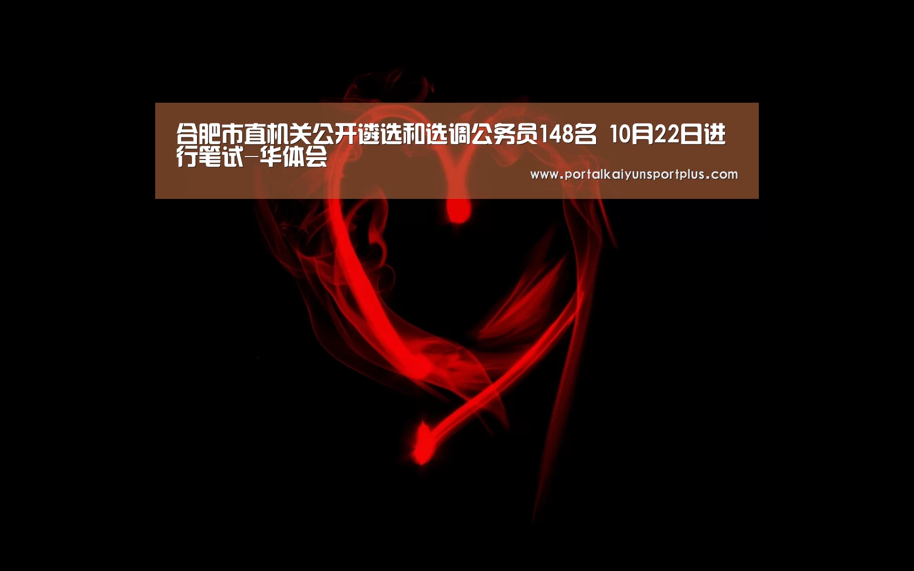 合肥市直机关公开遴选和选调公务员148名 10月22日进行笔试-华体会(图3) 华体会体育网页版