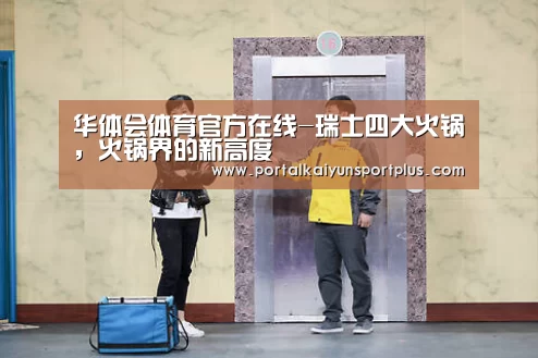 华体会体育官方在线-瑞士四大火锅,火锅界的新高度(图2) 华体会体育官方在线-瑞士四大火锅,火锅界的新高度(图2)