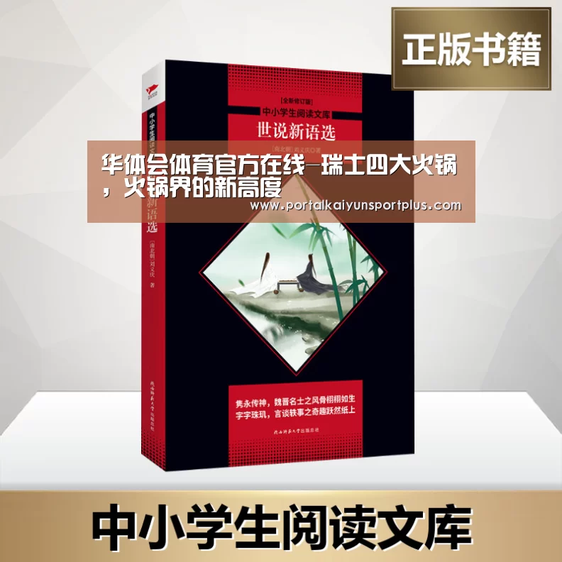 华体会体育官方在线-瑞士四大火锅,火锅界的新高度(图4) 华体会体育官方在线-瑞士四大火锅,火锅界的新高度(图4)