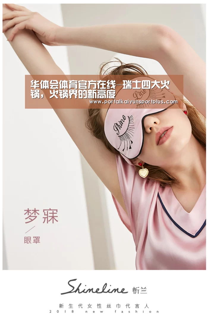 华体会体育官方在线-瑞士四大火锅,火锅界的新高度(图3) 华体会体育官方在线-瑞士四大火锅,火锅界的新高度(图3)
