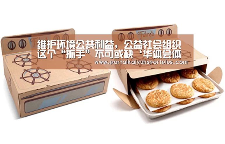 维护环境公共利益,公益社会组织这个“抓手”不可或缺‘华体会体育官方在线’(图1) 华体会