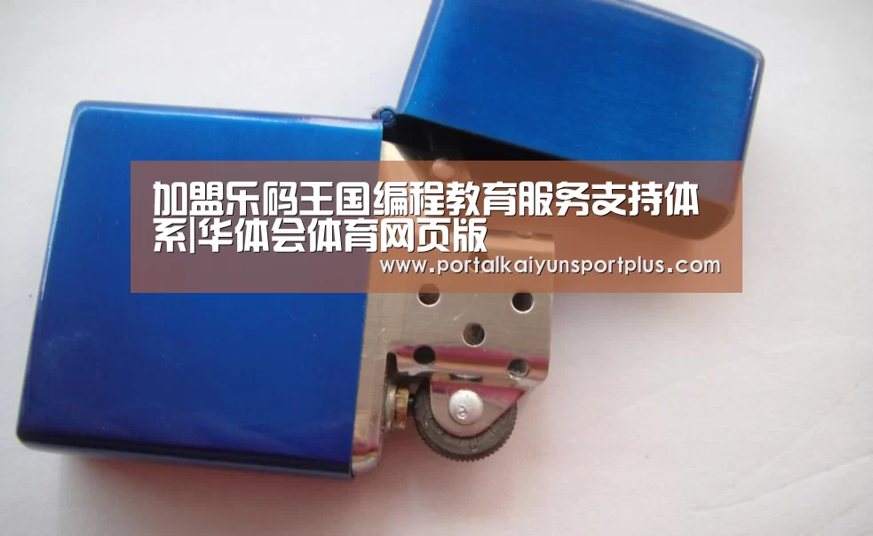 加盟乐码王国编程教育服务支持体系|华体会体育网页版(图1)