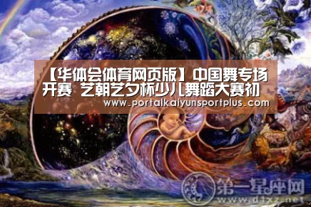 【华体会体育网页版】中国舞专场开赛 艺朝艺夕杯少儿舞蹈大赛初选进行时