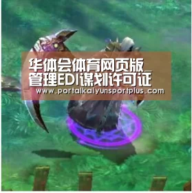华体会体育网页版_
管理EDI谋划许可证需要哪些条件与要求？(图3)