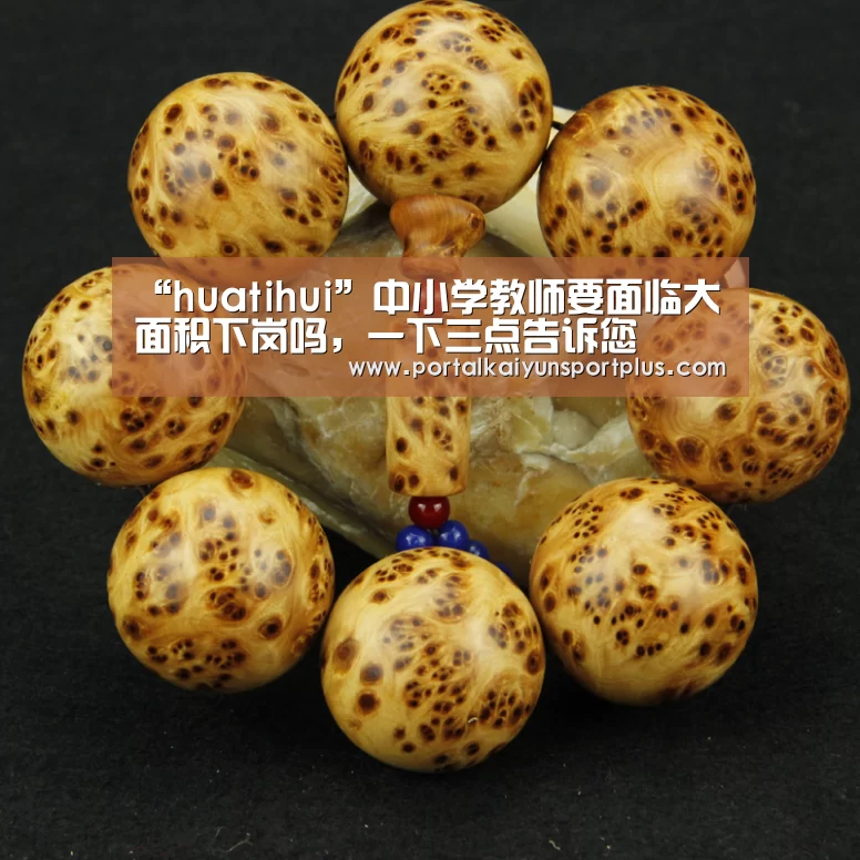 “huatihui”中小学教师要面临大面积下岗吗，一下三点告诉您(图3)