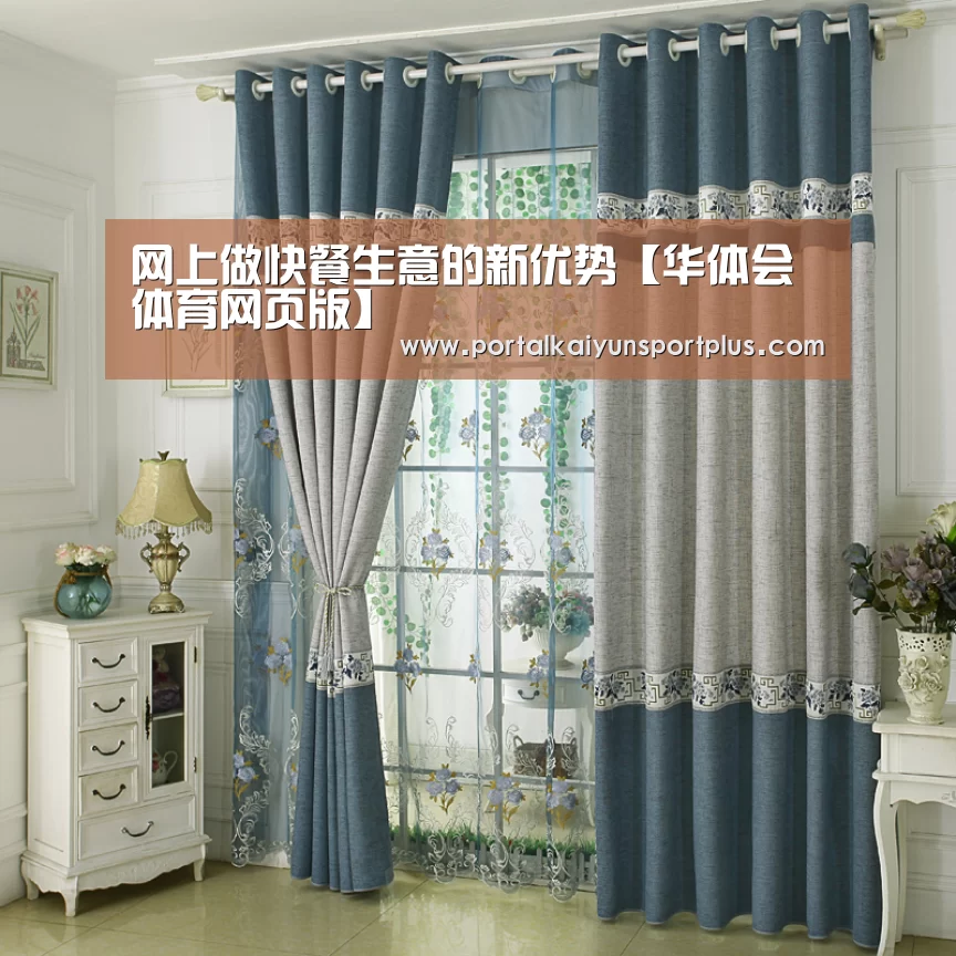 网上做快餐生意的新优势【华体会体育网页版】