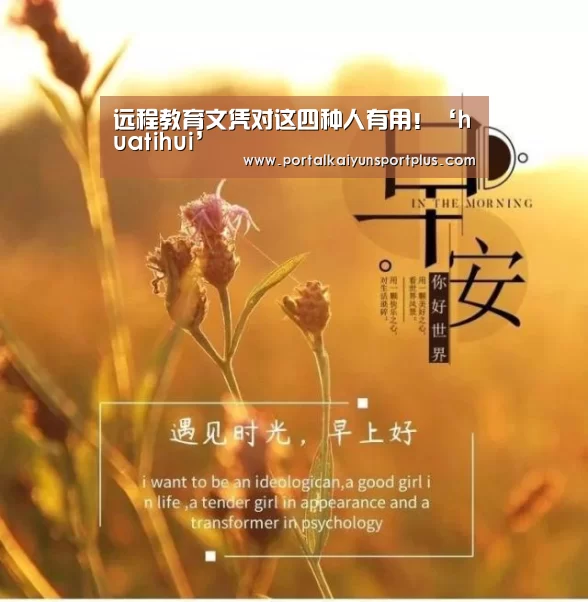 远程教育文凭对这四种人有用！‘huatihui’(图1)